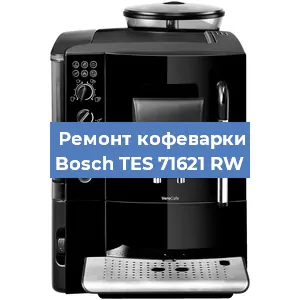 Декальцинация кофемашины Bosch TES 71621 RW в Белгороде